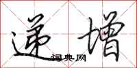 田英章递增行书怎么写