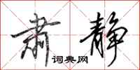 田英章肃静行书怎么写