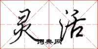 田英章灵活行书怎么写