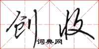 田英章创收行书怎么写