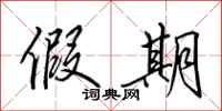 田英章假期行书怎么写