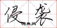 田英章侵袭行书怎么写