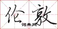 田英章伦敦行书怎么写