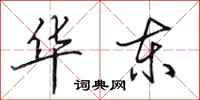 田英章华东行书怎么写