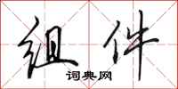 田英章组件行书怎么写
