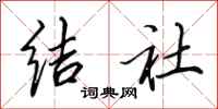 田英章结社行书怎么写