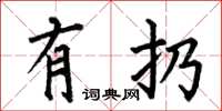 何伯昌有扔楷书怎么写