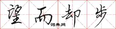 田英章望而却步行书怎么写
