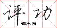 田英章评功行书怎么写