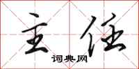 田英章主任行书怎么写