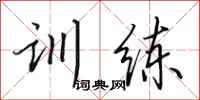 田英章训练行书怎么写
