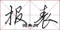 田英章报表行书怎么写