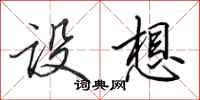 田英章设想行书怎么写