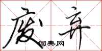 田英章废弃行书怎么写