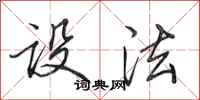 田英章设法行书怎么写
