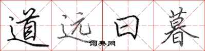 田英章道远日暮行书怎么写