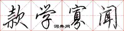 田英章款学寡闻行书怎么写