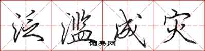 田英章泛滥成灾行书怎么写