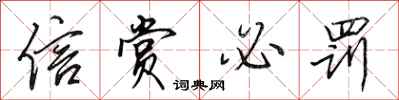 田英章信赏必罚行书怎么写