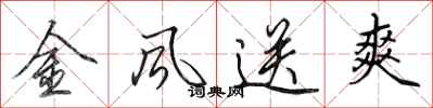 田英章金风送爽行书怎么写