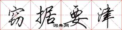 田英章窃据要津行书怎么写