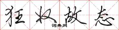 田英章狂奴故态行书怎么写