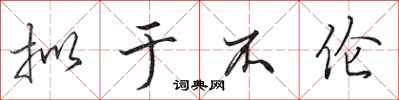 田英章拟于不伦行书怎么写