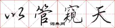 田英章以管窥天行书怎么写