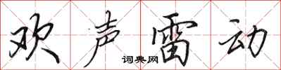 田英章欢声雷动行书怎么写