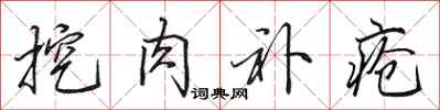 田英章挖肉补疮行书怎么写