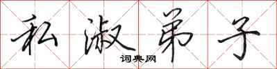 田英章私淑弟子行书怎么写