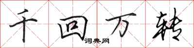 田英章千回万转行书怎么写