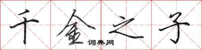 田英章千金之子行书怎么写