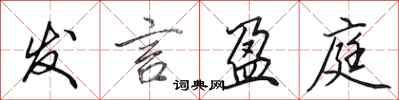 田英章发言盈庭行书怎么写