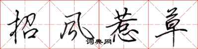田英章招风惹草行书怎么写