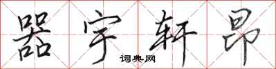 田英章器宇轩昂行书怎么写