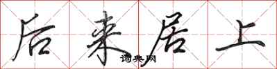 田英章后来居上行书怎么写