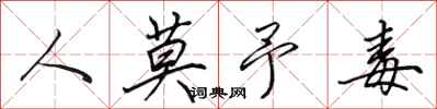 田英章人莫予毒行书怎么写