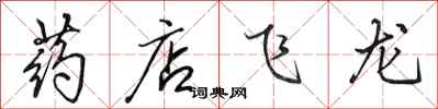 田英章药店飞龙行书怎么写