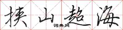 田英章挟山超海行书怎么写