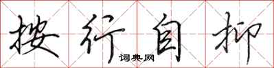 田英章按行自抑行书怎么写