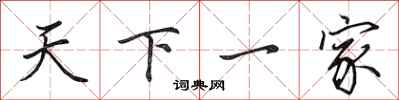 田英章天下一家行书怎么写