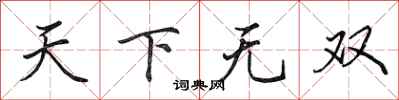 田英章天下无双行书怎么写