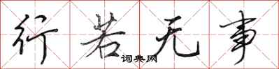 田英章行若无事行书怎么写