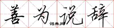 田英章善为说辞行书怎么写