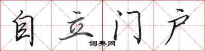 田英章自立门户行书怎么写