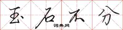 田英章玉石不分行书怎么写