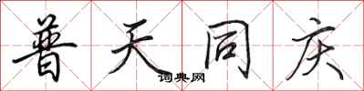 田英章普天同庆行书怎么写
