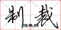 田英章制裁行书怎么写