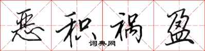 田英章恶积祸盈行书怎么写